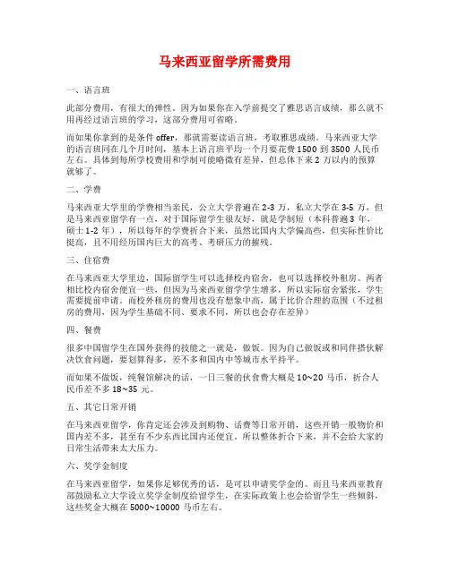 马来西亚留学所需费用
