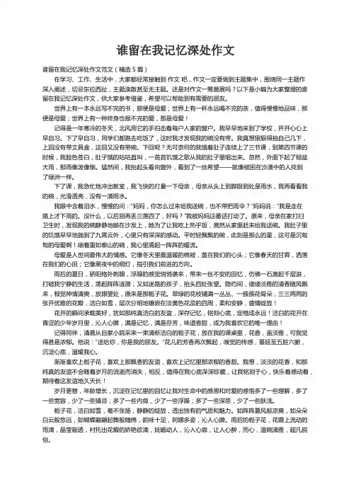 谁留在我记忆深处作文范文（精选5篇）
