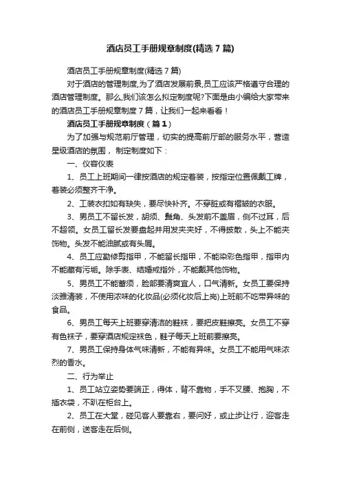酒店员工手册规章制度（精选7篇）