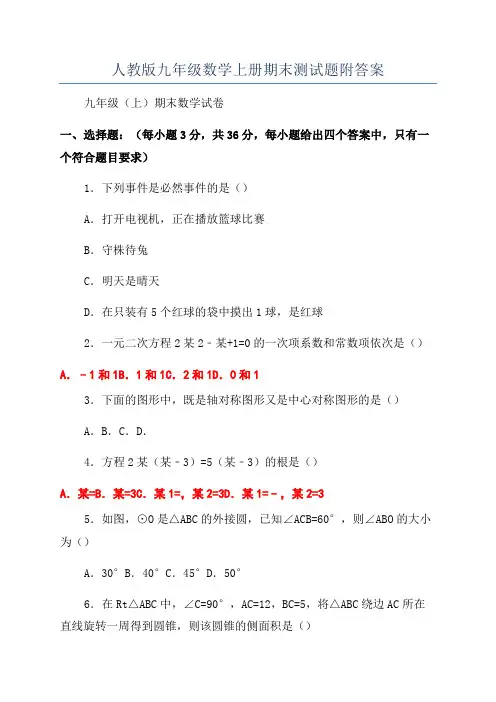 人教版九年级数学上册期末测试题附答案