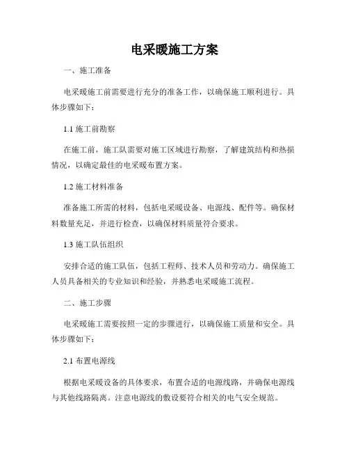 电采暖施工方案