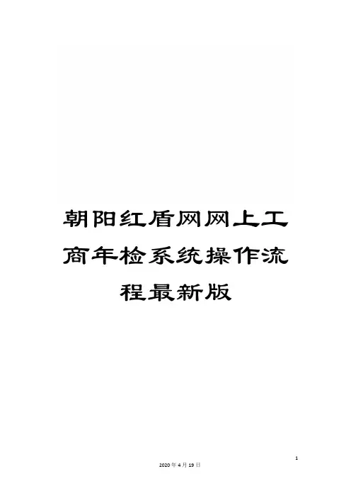 朝阳红盾网网上工商年检系统操作流程最新版