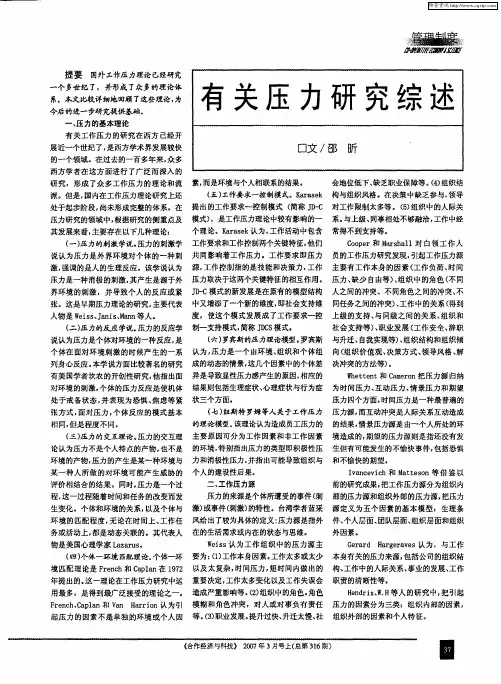 有关压力研究综述