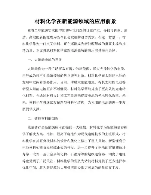 材料化学在新能源领域的应用前景