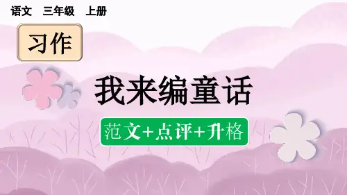 三年级上册习作：我来编童话(范文+点评+升格)