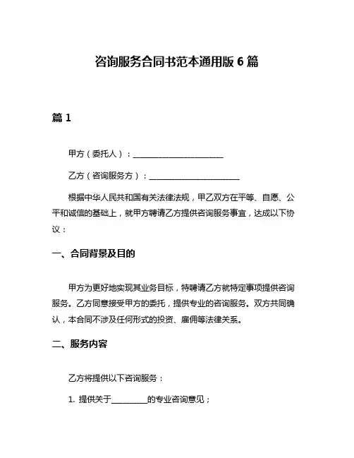 咨询服务合同书范本通用版6篇