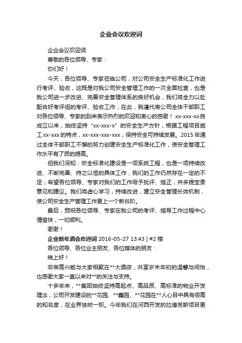 企业会议欢迎词