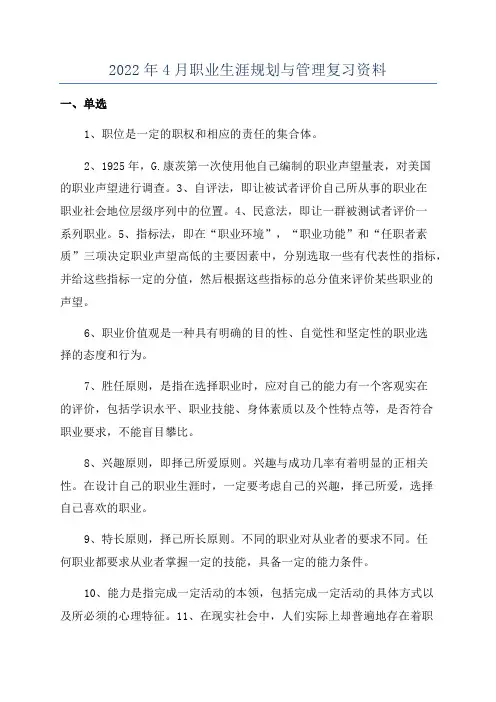 2022年4月职业生涯规划与管理复习资料