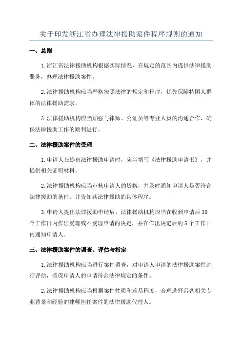 关于印发浙江省办理法律援助案件程序规则的通知