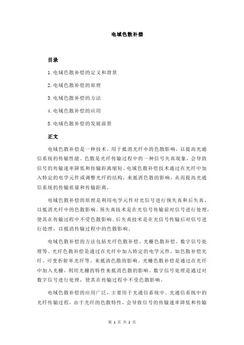 电域色散补偿