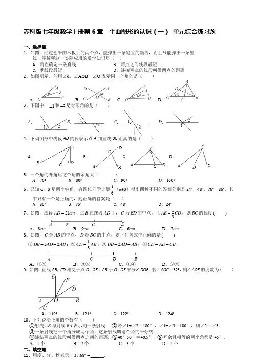 苏科版七年级数学上册第6章  平面图形的认识(一) 单元综合练习题【含答案】