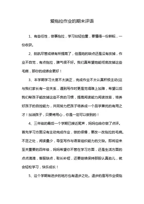 爱拖拉作业的期末评语