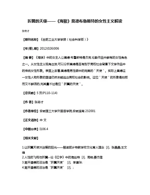 折翼的天使——《海狼》莫德·布鲁斯特的女性主义解读