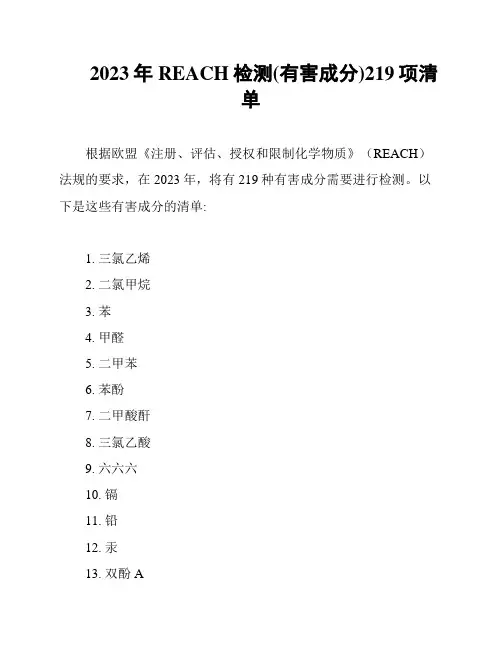 2023年REACH检测(有害成分)219项清单