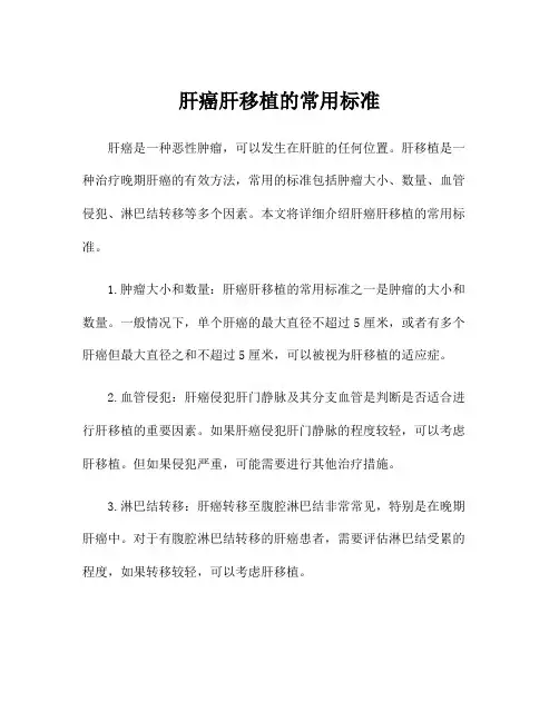 肝癌肝移植的常用标准