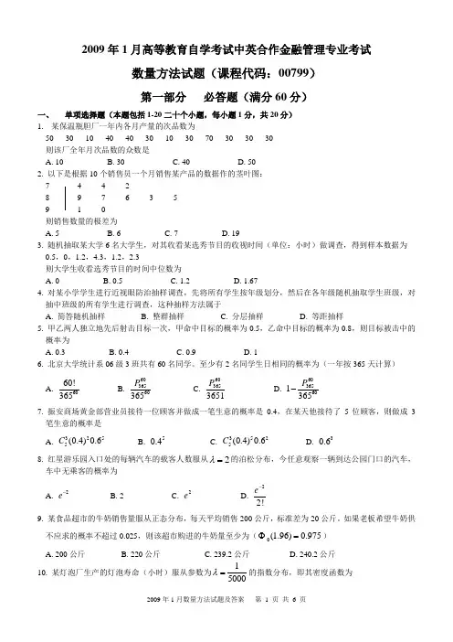 2009年1月数量方法试题及答案