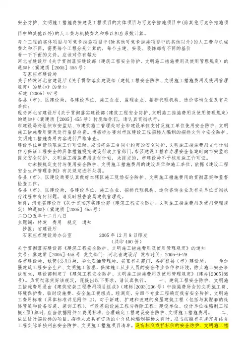 河北有关安全防护和文明施工措施费