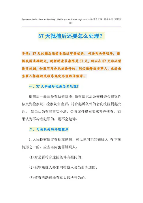 37天批捕后还要怎么处理？