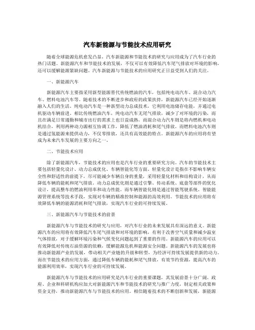 汽车新能源与节能技术应用研究