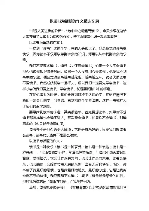 以读书为话题的作文精选5篇