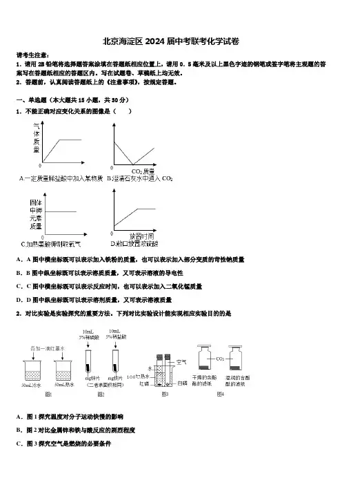 北京海淀区2024届中考联考化学试卷含解析