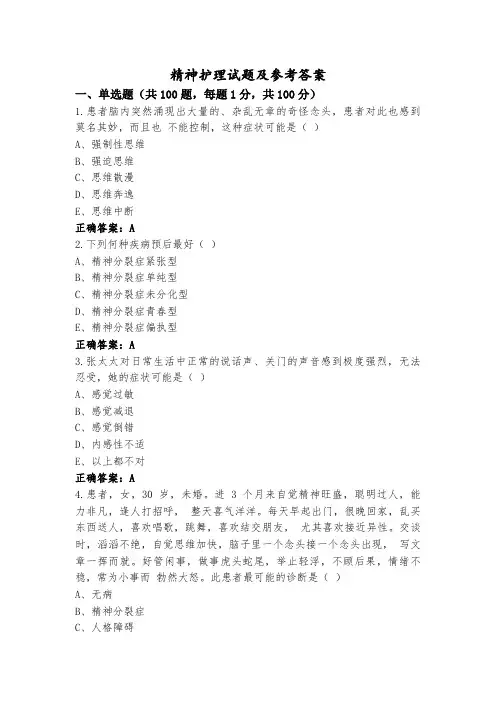 精神护理试题及参考答案