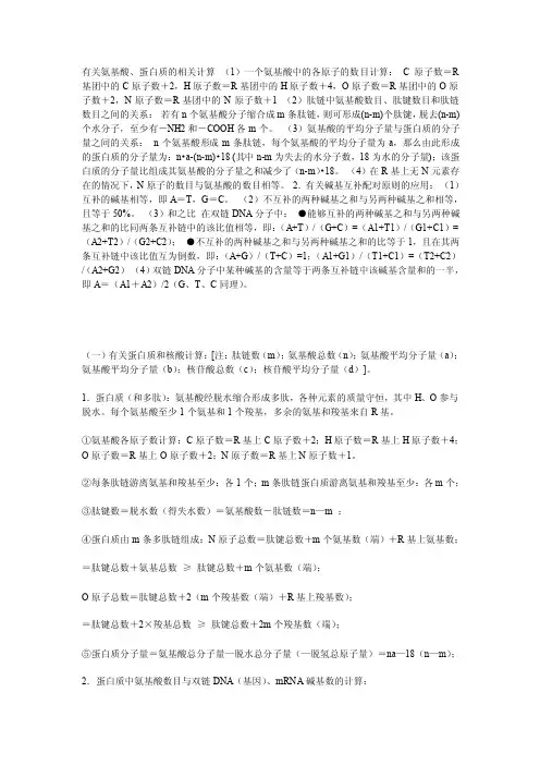 有关氨基酸的计算公式