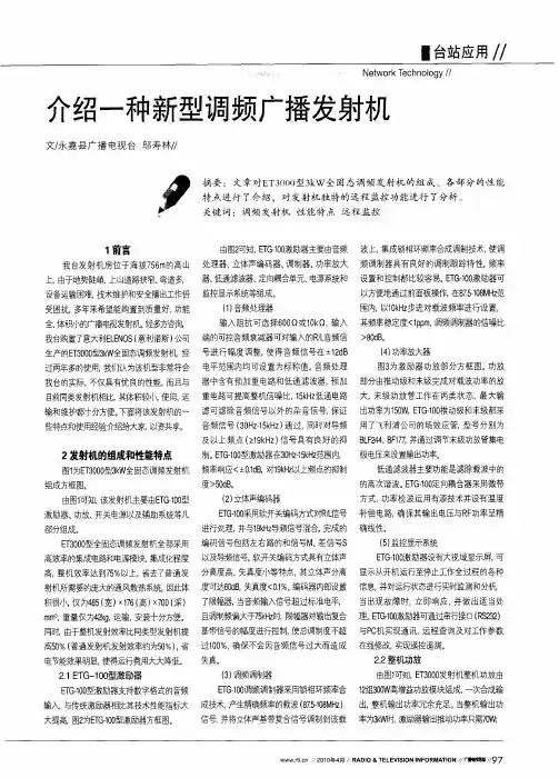介绍一种新型调频广播发射机