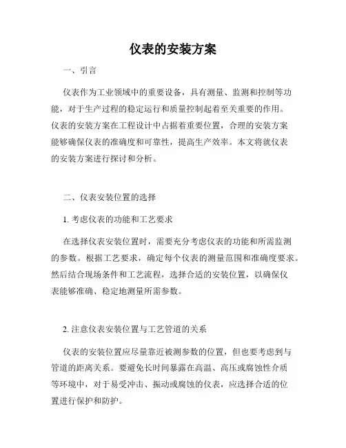 仪表的安装方案