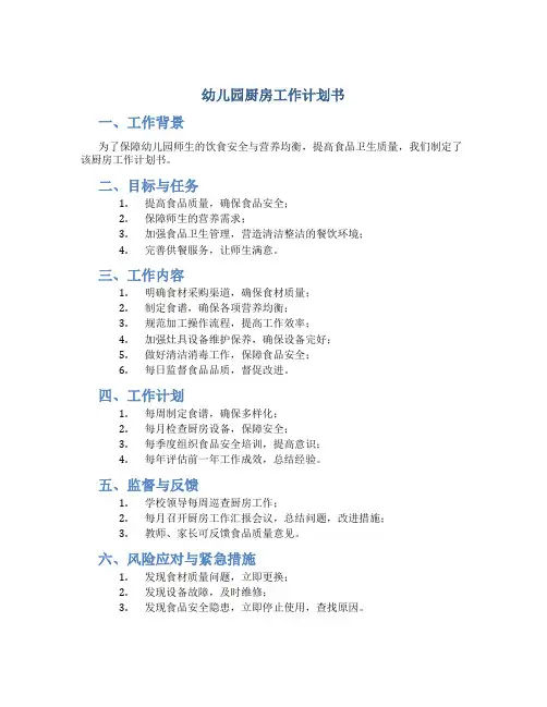 幼儿园厨房工作计划书