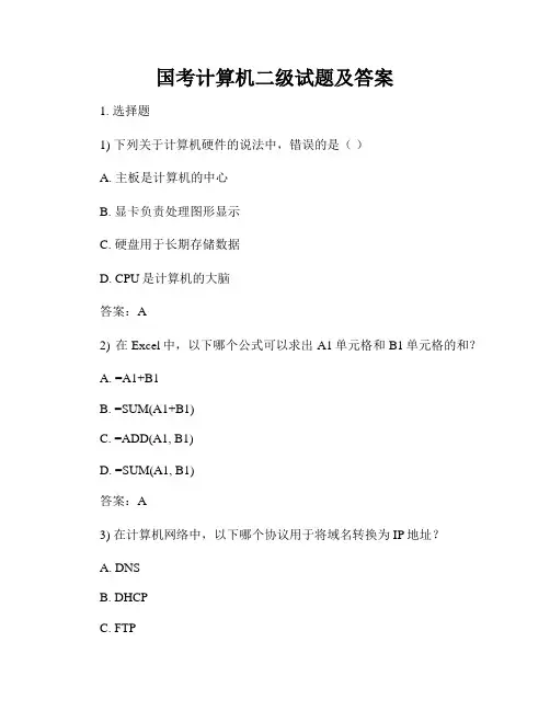国考计算机二级试题及答案