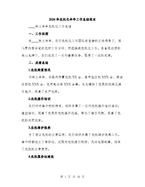 2024年农机化半年工作总结范本(三篇)