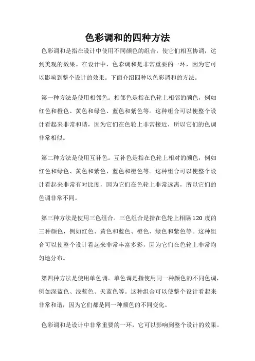 色彩调和的四种方法