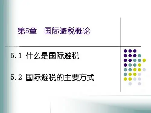 国际税收 第5章 国际避税