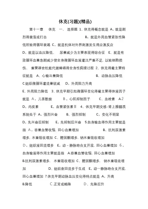 休克(习题)