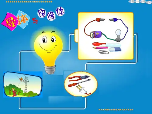 四年级下册科学课件导体与绝缘体教科版(共33张PPT)