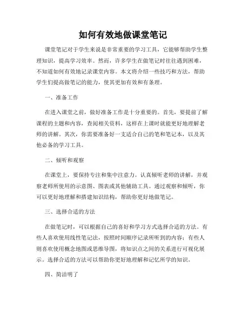 如何有效地做课堂笔记