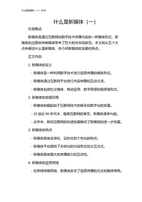 什么是新媒体(一)2024