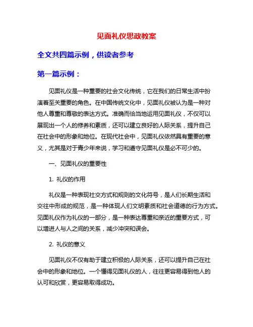 见面礼仪思政教案