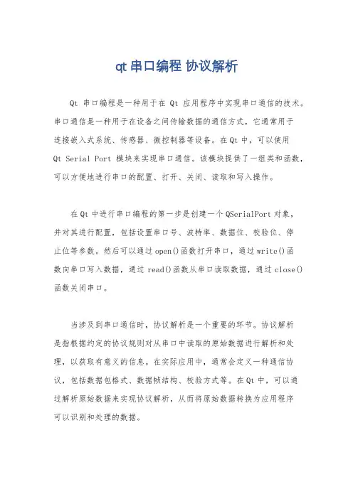 qt串口编程 协议解析