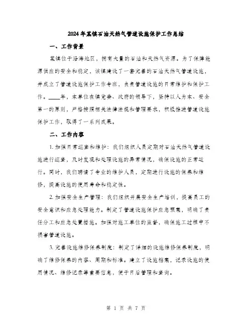 2024年某镇石油天然气管道设施保护工作总结(2篇)