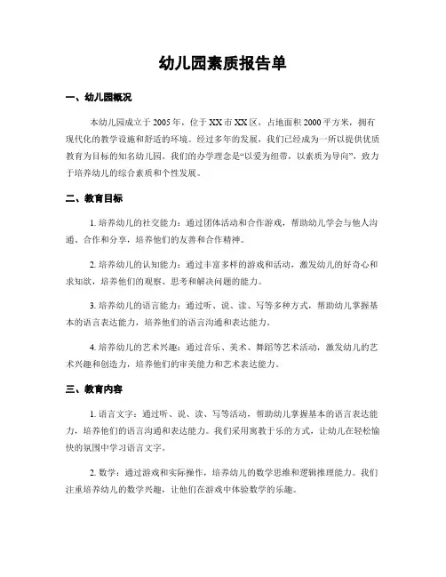 幼儿园素质报告单