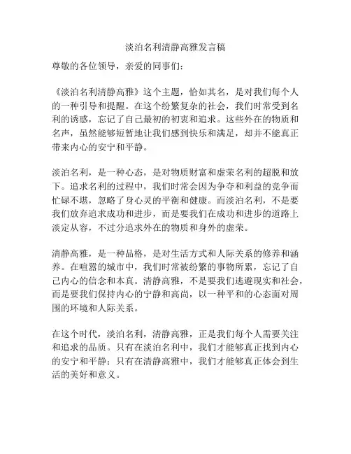 淡泊名利清静高雅发言稿