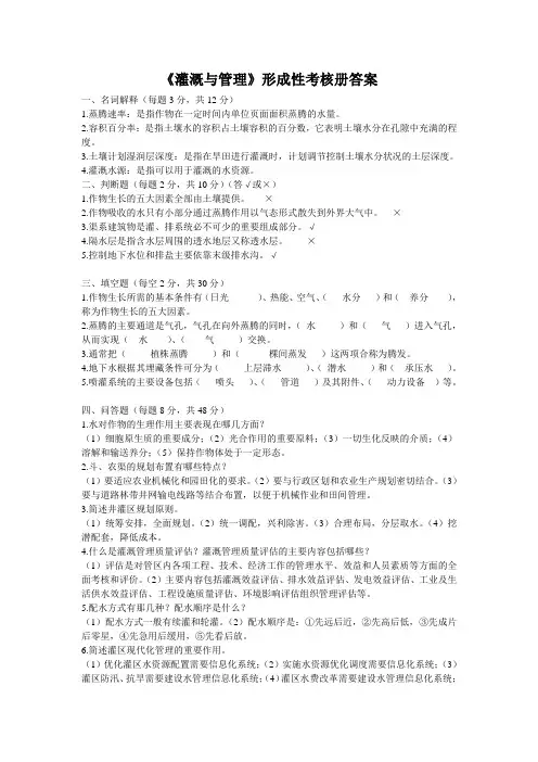 《灌溉与管理》形成性考核册答案
