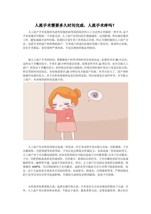 人流手术需要多久时间完成,人流手术疼吗？