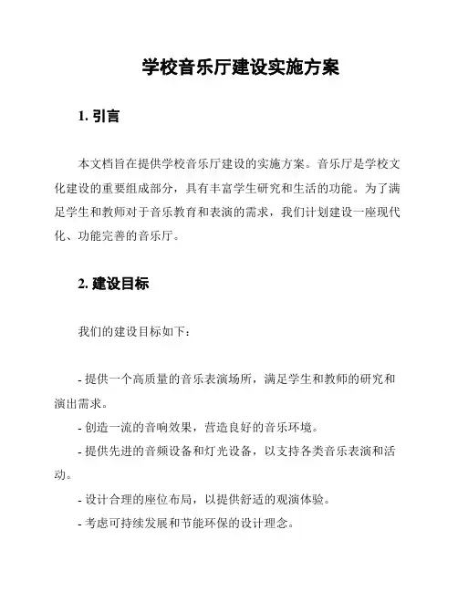 学校音乐厅建设实施方案