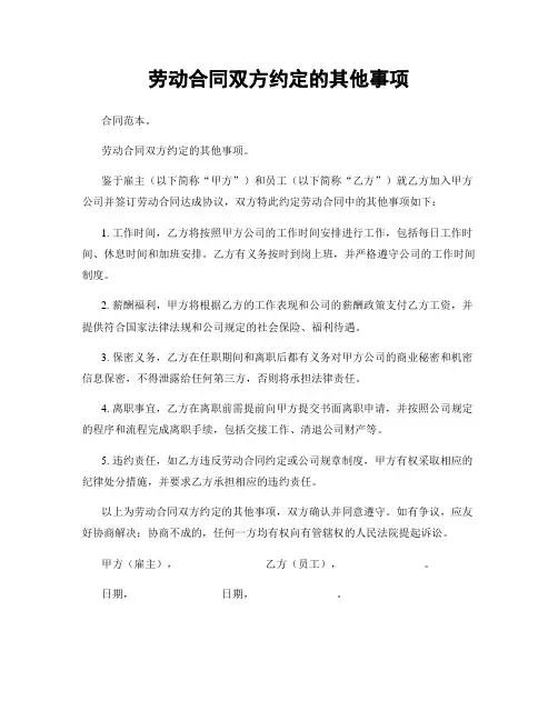 劳动合同双方约定的其他事项