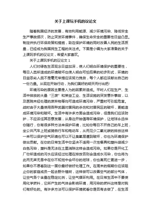 关于上课玩手机的议论文