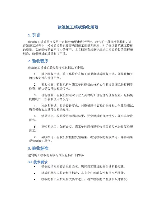 建筑施工模板验收规范
