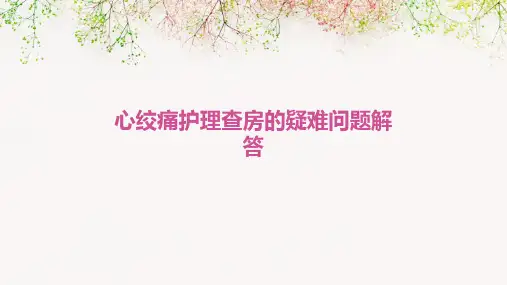 心绞痛护理查房的疑难问题解答